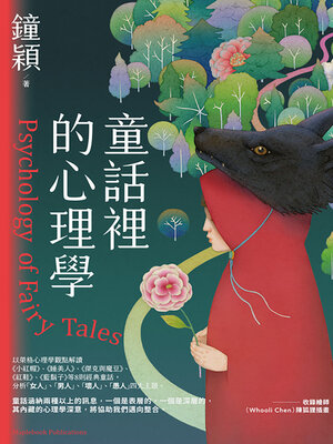 cover image of 童話裡的心理學